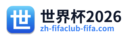 世界杯2026